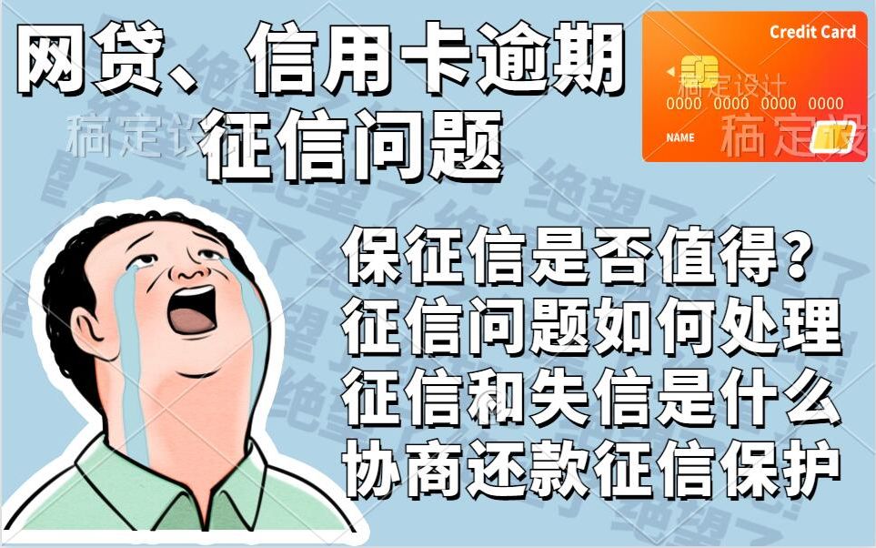 信用卡网贷都逾期,负债人如何面对征信问题,征信是否还有保护的价值,征信和失信有什么区别哔哩哔哩bilibili