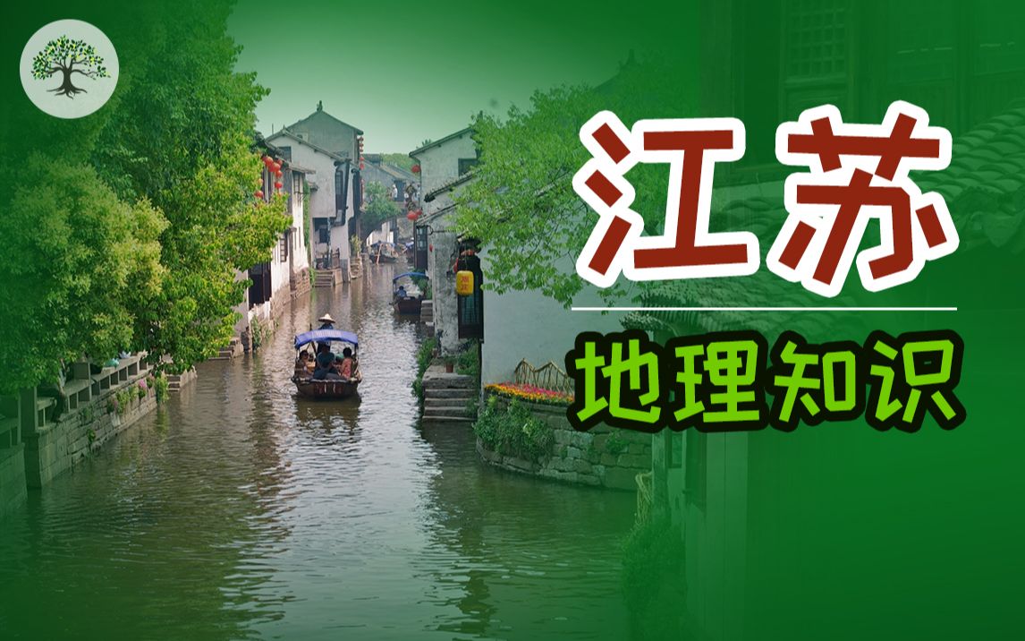 5分钟认识江苏,最有希望超越广东GDP的省份?江苏是怎样一个地方?江苏省地理科普哔哩哔哩bilibili