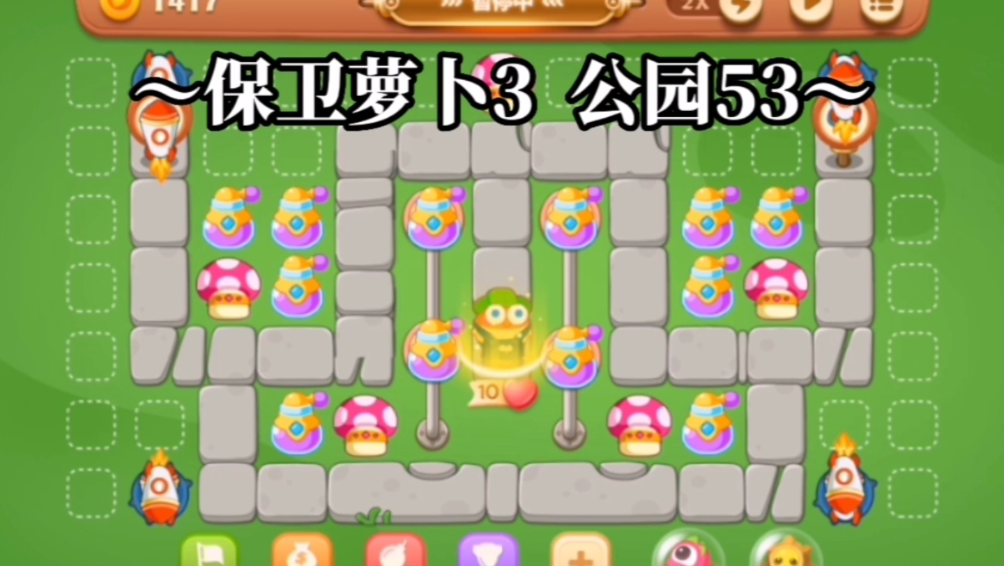 【保卫萝卜3】公园53关 全清道具 金萝卜