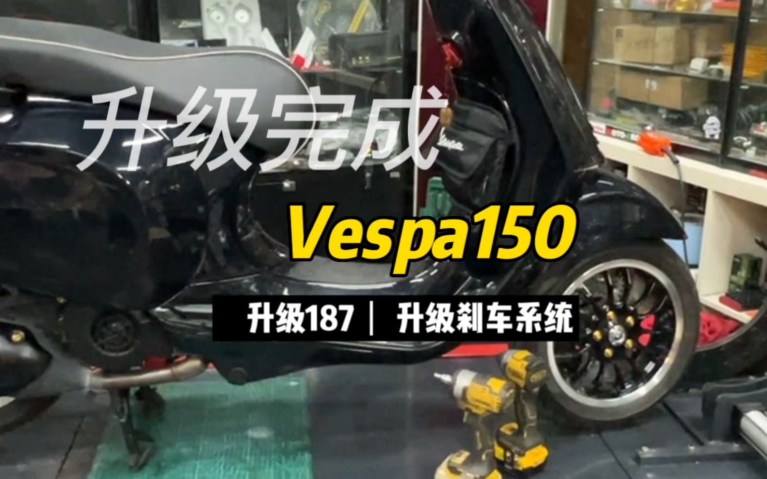 vespa150升级案例哔哩哔哩bilibili