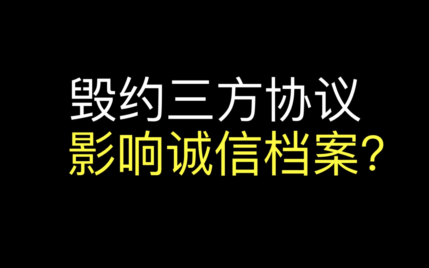 【毁约】毁约就会造成失信记录吗?诚信档案会受影响吗?哔哩哔哩bilibili