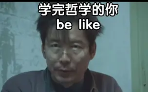 Download Video: 学完哲学的你be like