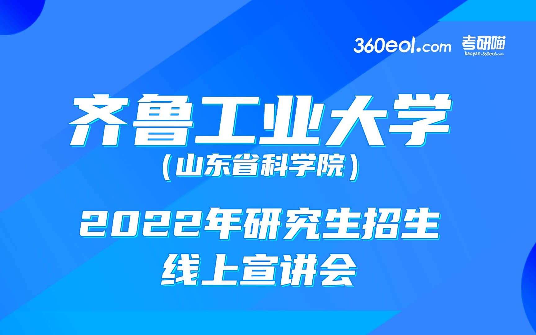 【考研喵】齐鲁工业大学2022年研究生招生线上宣讲会— 化学与化工学院哔哩哔哩bilibili