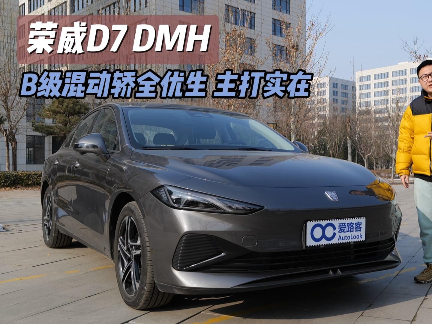 [图]十万出头的价格买B级混动轿车，荣威D7 DMH实力诠释“买的值”！