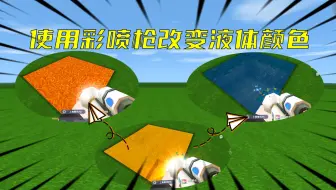 迷你世界：老玩家都不知道的秘密，使用彩喷枪改变液体的颜色