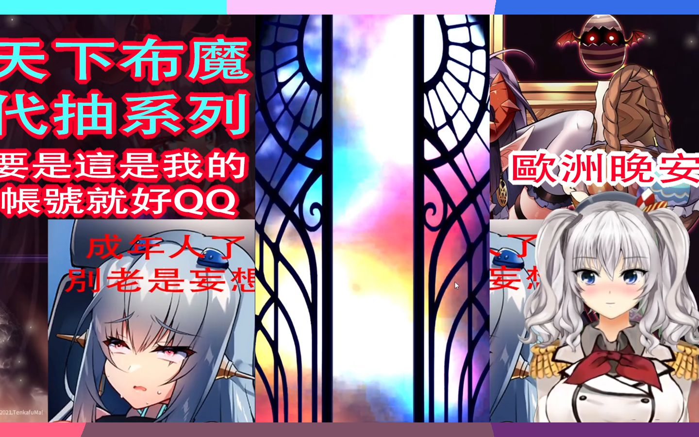 天下布魔帮观众代抽复活兔撒旦竟然欧到窒息03单抽和十抽哪个好呢