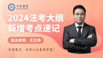 Download Video: 【考前必看】2024法考大纲新增考点速记-民法|大纲新增|民法王立争|齐贤法考