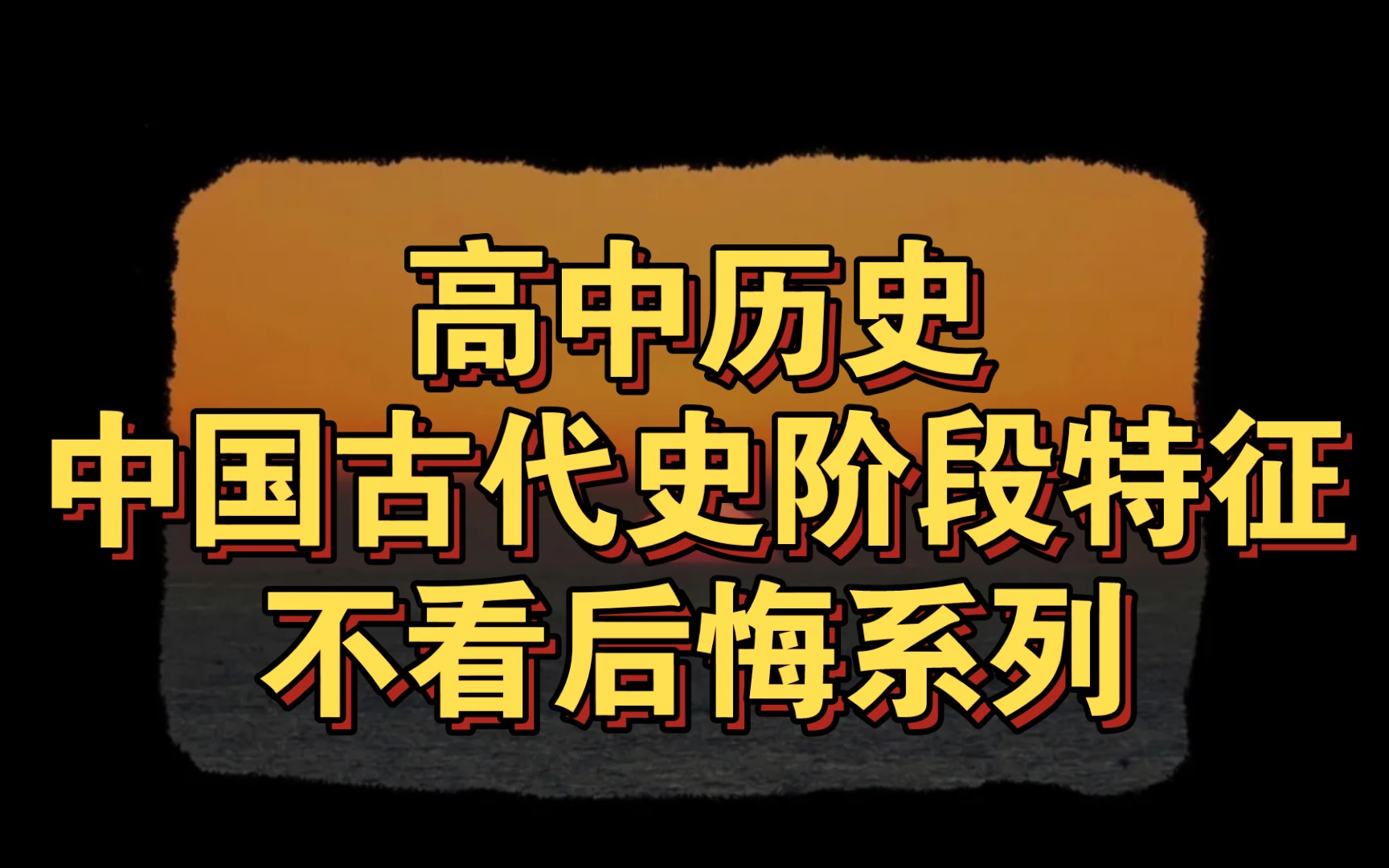 高中历史中国古代史阶段特征不看后悔系列