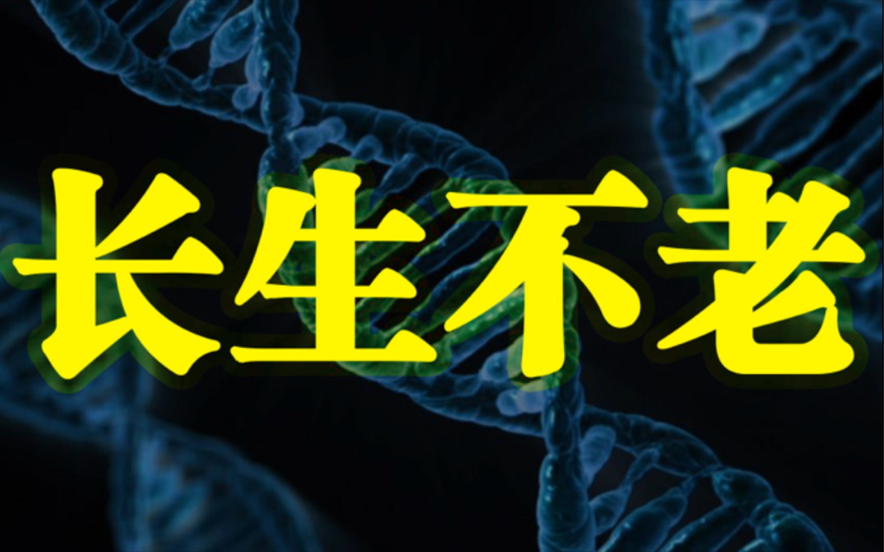 【如何永生(上)】我们为什么会死?因为你的基因正在杀死你…哔哩哔哩bilibili