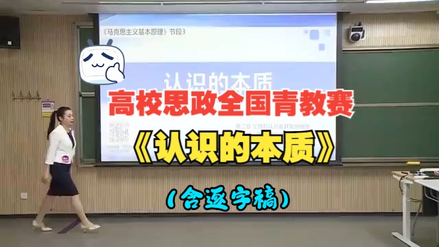 高校思政全国青教赛 《认识的本质》(含逐字稿)哔哩哔哩bilibili