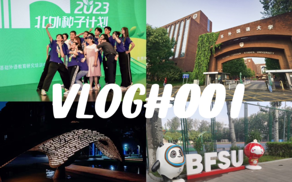 VLOG 1 | 2023北外种子计划哔哩哔哩bilibili