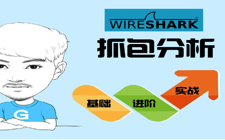 [图]《Wireshark从入门到精通》抓包协议分析