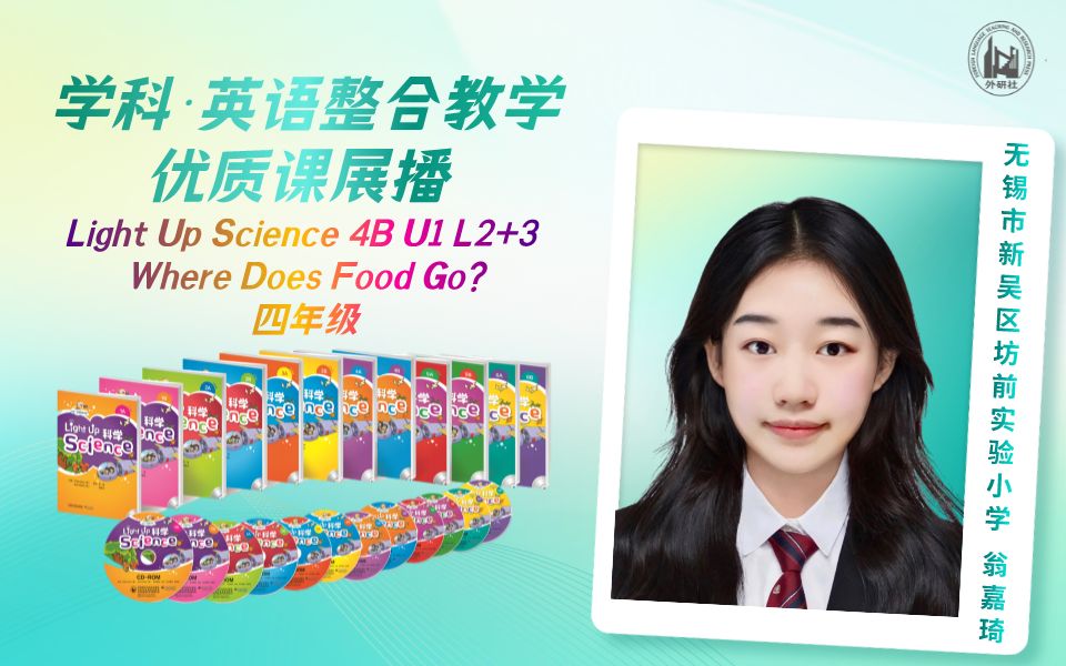 [图]学科·英语整合教学优质课展播：4B U1 L2+3 Where Does Food Go?