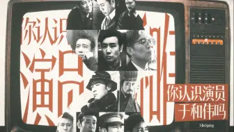您好，请问您认识演员于和伟吗？｜街头采访｜于和伟0504生贺