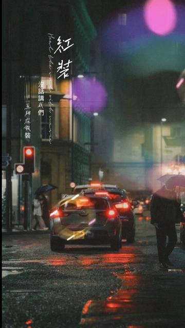 《红装》徐良,阿悄