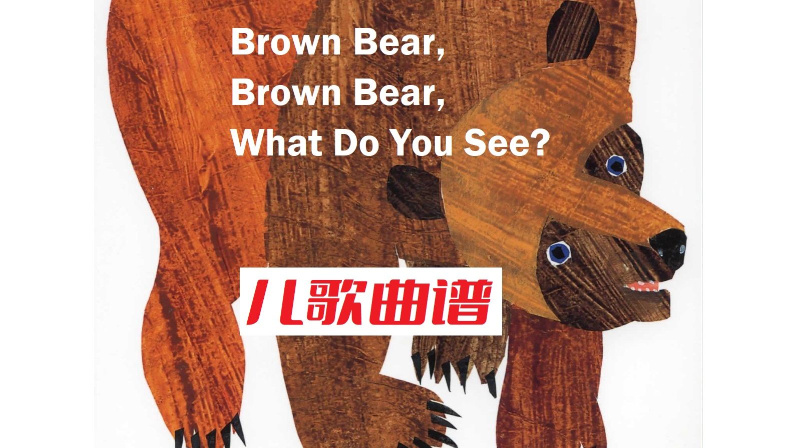 [图]英文绘本儿歌Brown bear,brown bear,what do you see？歌谱简谱