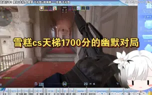 Descargar video: 雪糕csgo天梯1700分的幽默对局，下半场直接三打四，最喜欢星期二了！