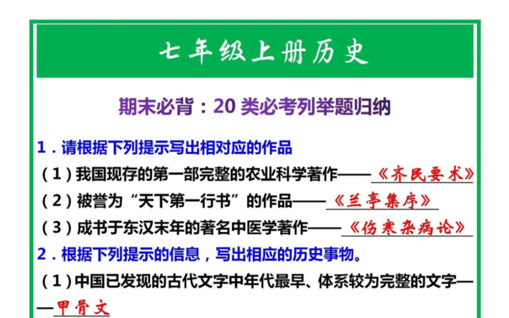 [图]七年级上册历史期末必背:20 类必考列举题归纳