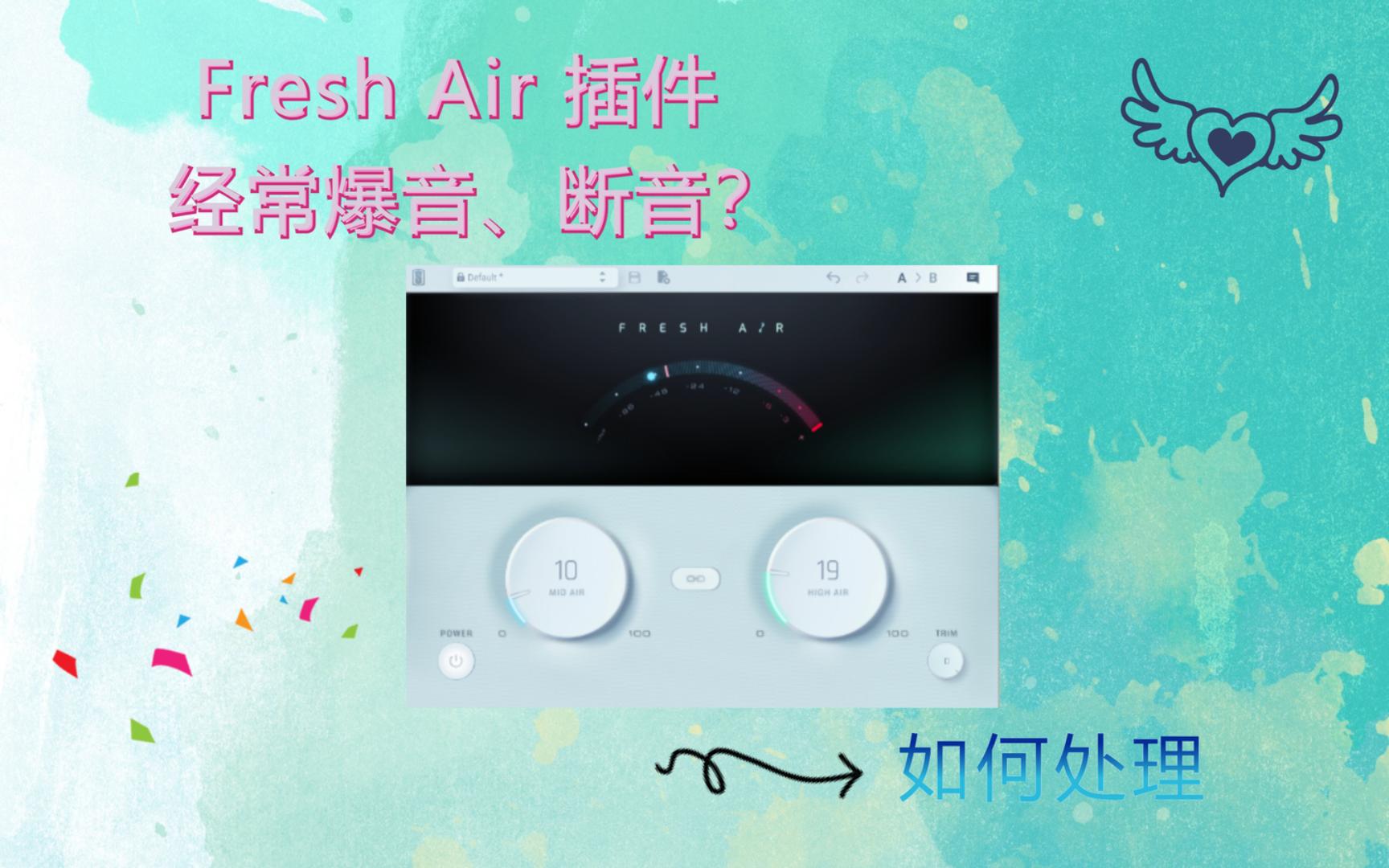 fresh air爆音断音问题