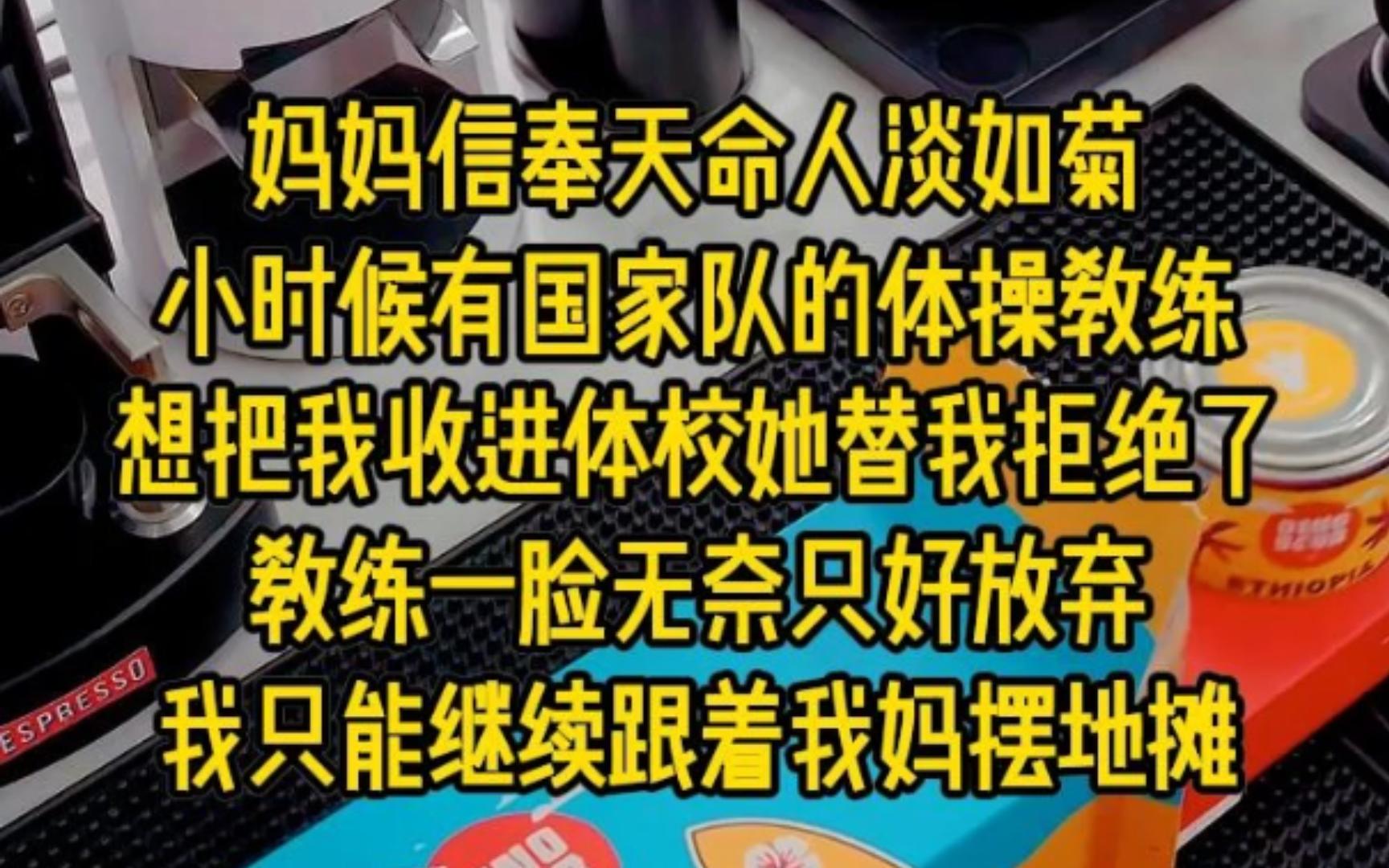 妈妈信奉天命人淡如菊,小时候有国家队的体操教练想把我收进体校,她替我拒绝了,教练一脸无奈只好放弃,我只能继续跟着我妈摆地摊...哔哩哔哩bilibili