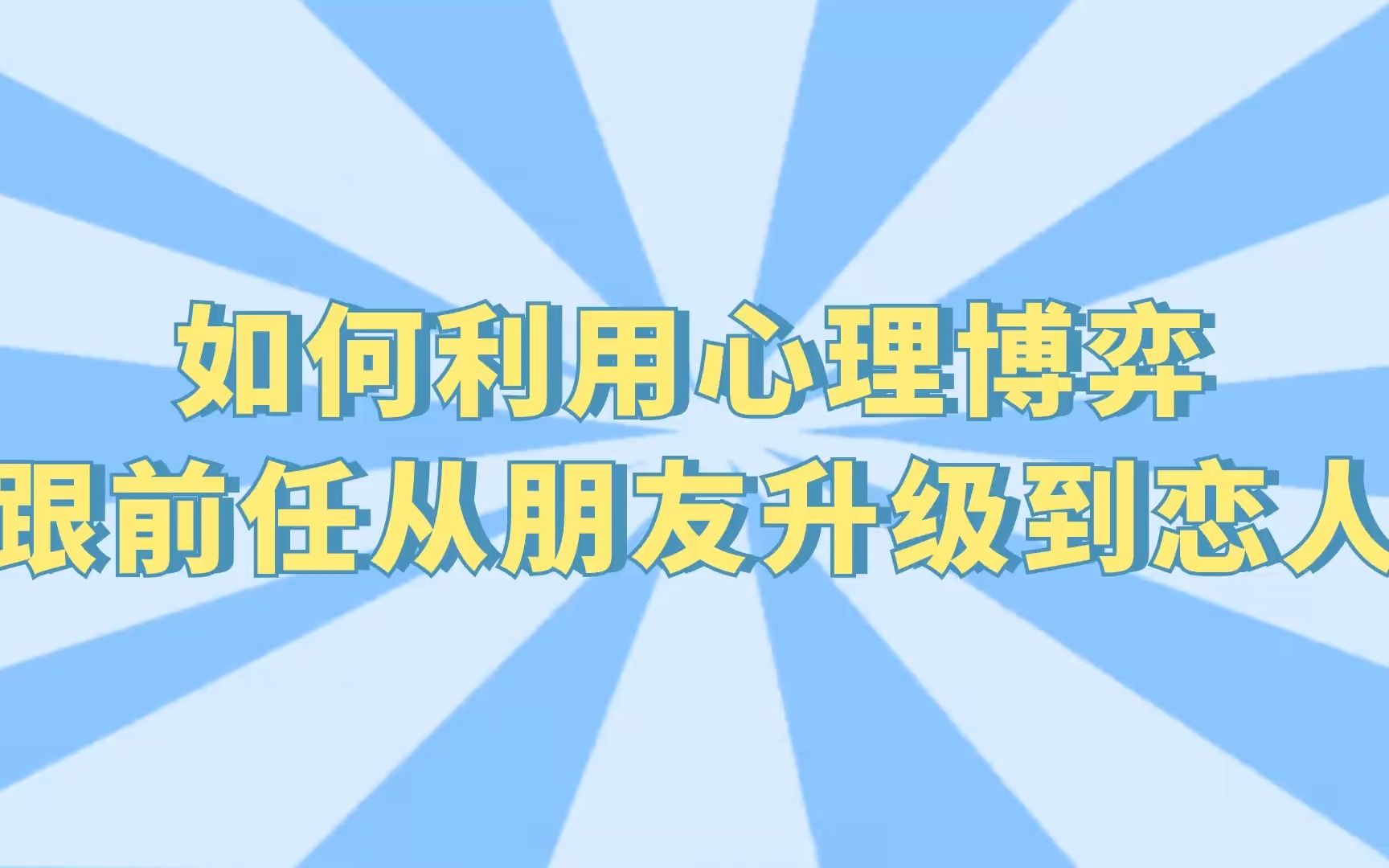 [图]跟前任从朋友恢复到恋人，本质上就是你和前任心理上的博弈