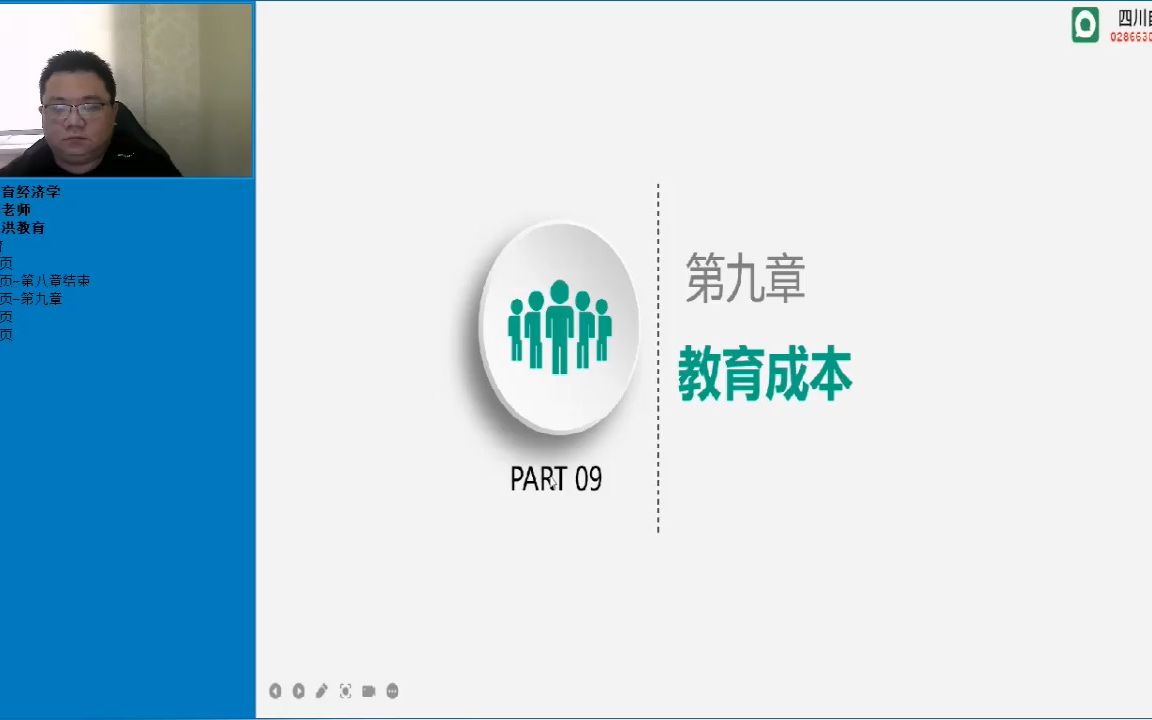 四川自考本科教育管理专业统考科目00451《教育经济学》精讲课第九章教育成本哔哩哔哩bilibili