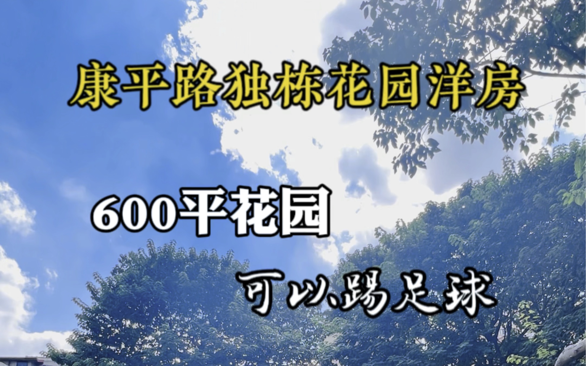 康平路极品老洋房“照相材料大王”何其善故居哔哩哔哩bilibili