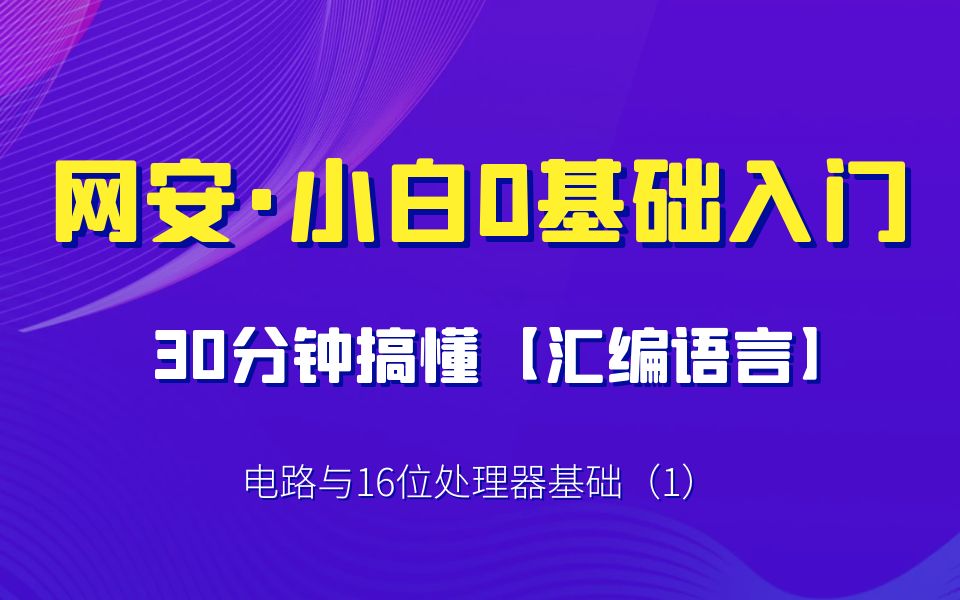 网安小白0基础入门,每天30分钟搞懂丨masm汇编语言程序设计电路与16位处理器基础(1)哔哩哔哩bilibili