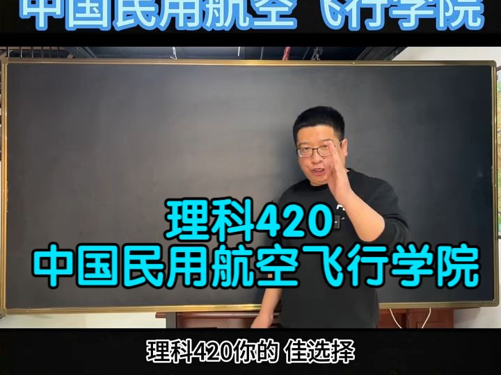 理科420 中国民用航空飞行学院哔哩哔哩bilibili