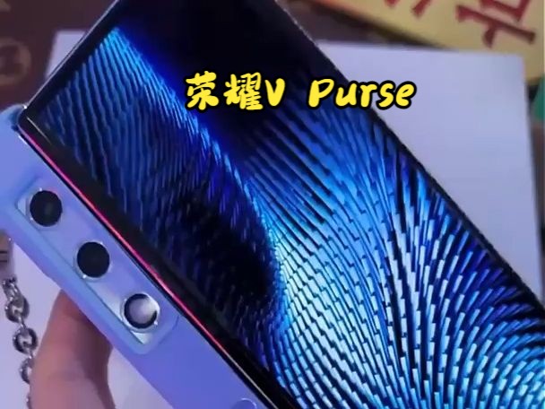 荣耀V Purse 折叠屏 手机,值得入手!哔哩哔哩bilibili