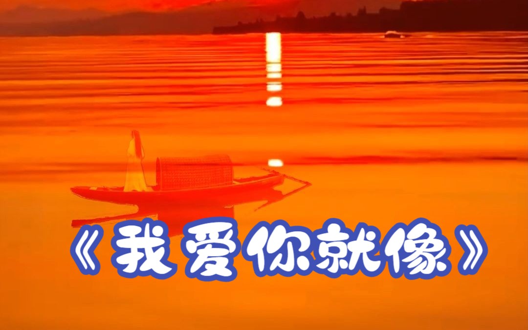 《我爱你就像》我爱你就像老鼠爱大米