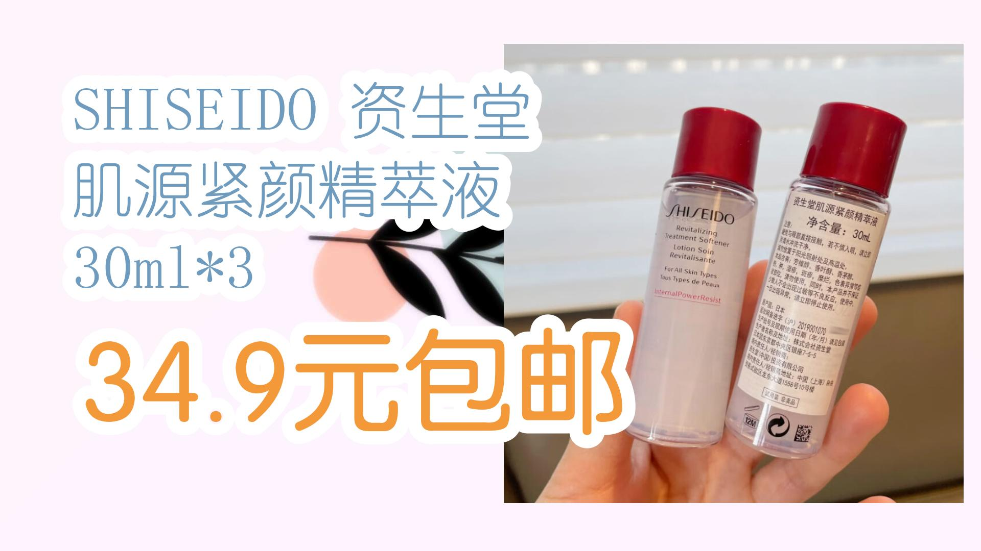 【开学装备】shiseido 资生堂 肌源紧颜精萃液 30ml*3 34.9元包邮 34.