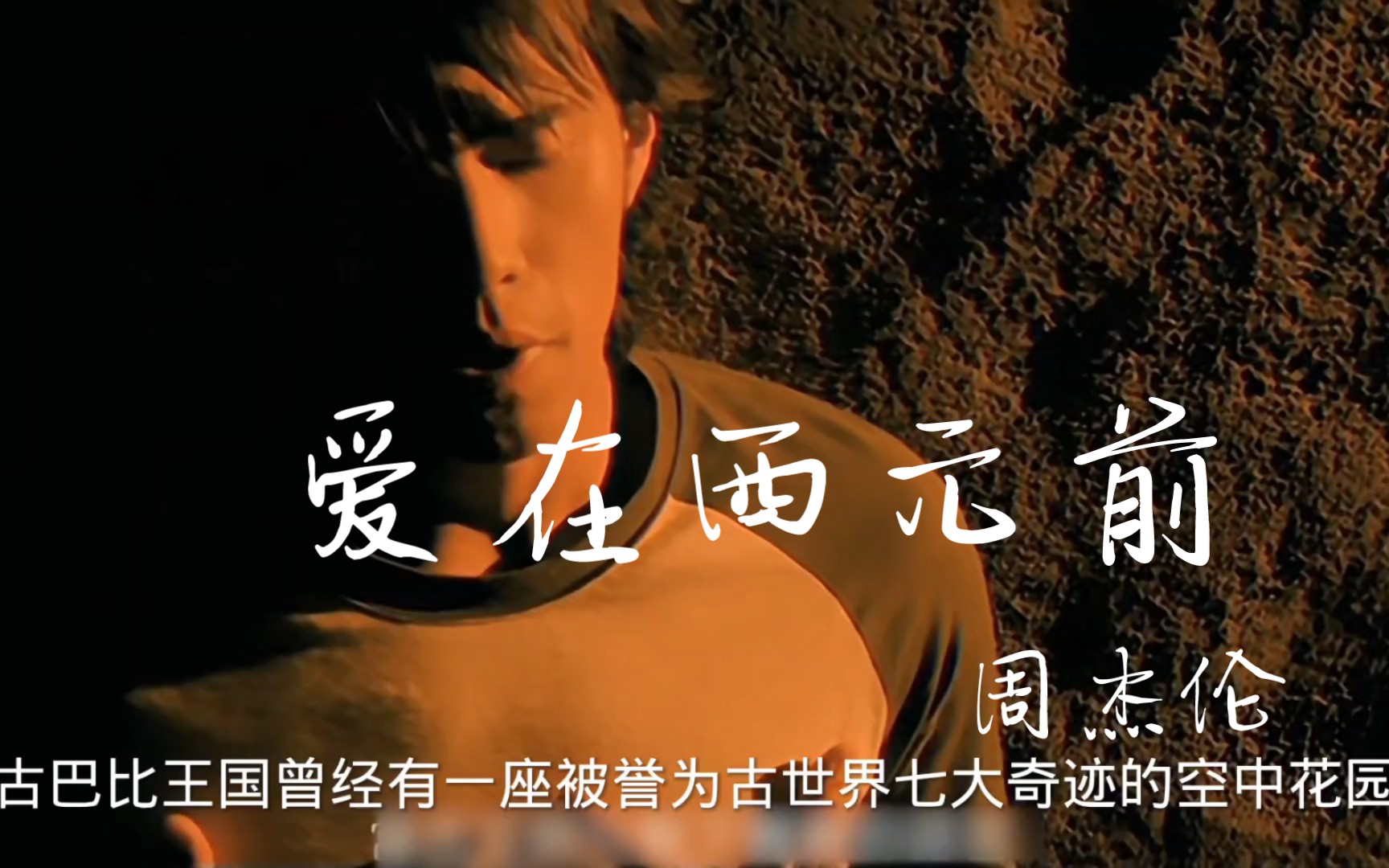 音乐解说:来自西元前的浪漫 周杰伦《爱在西元前》
