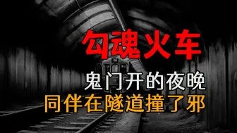 Download Video: 【恐怖怪谈】鬼门开的夜晚，同伴在隧道撞了邪