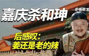 Download Video: 乾隆死前告诫嘉庆别杀和珅，嘉庆没听，多年后他明白了乾隆的苦衷