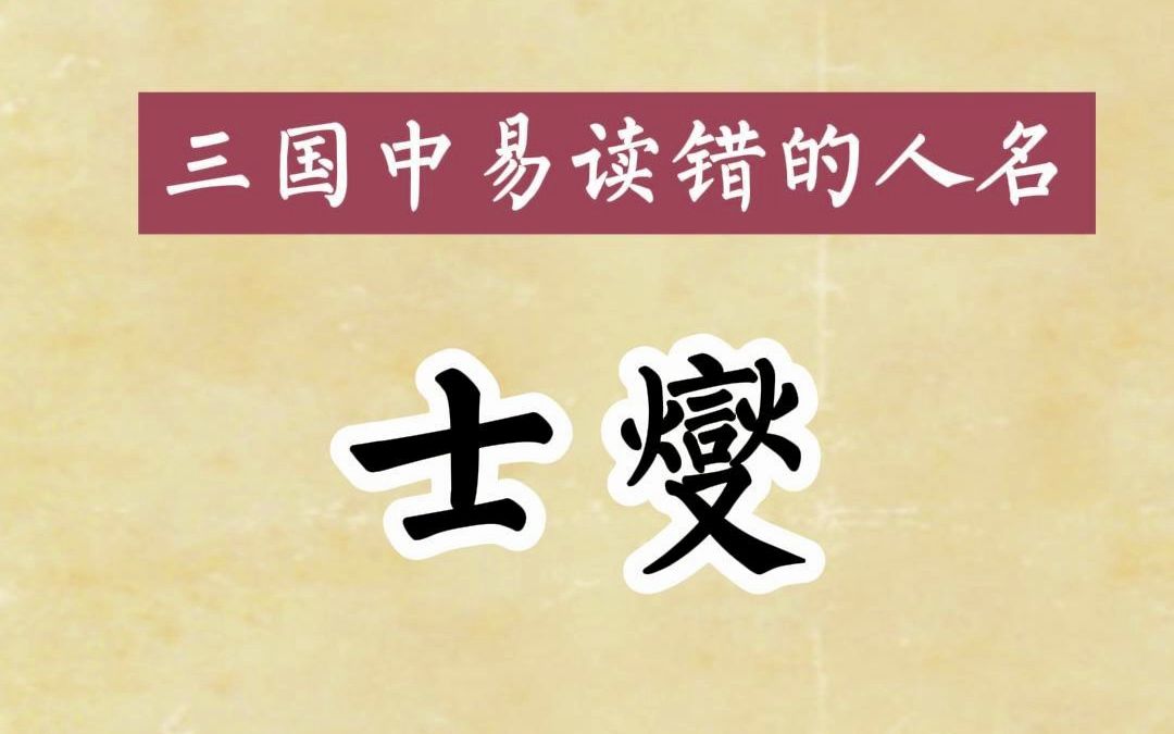 三国中易读错的人名:士燮,一个曾经统治越南的中国人哔哩哔哩bilibili