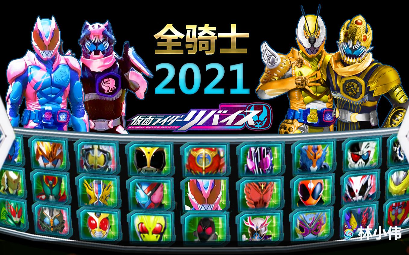 假面骑士:超巅峰英雄 2021全骑士版!最新假面骑士revice登场!