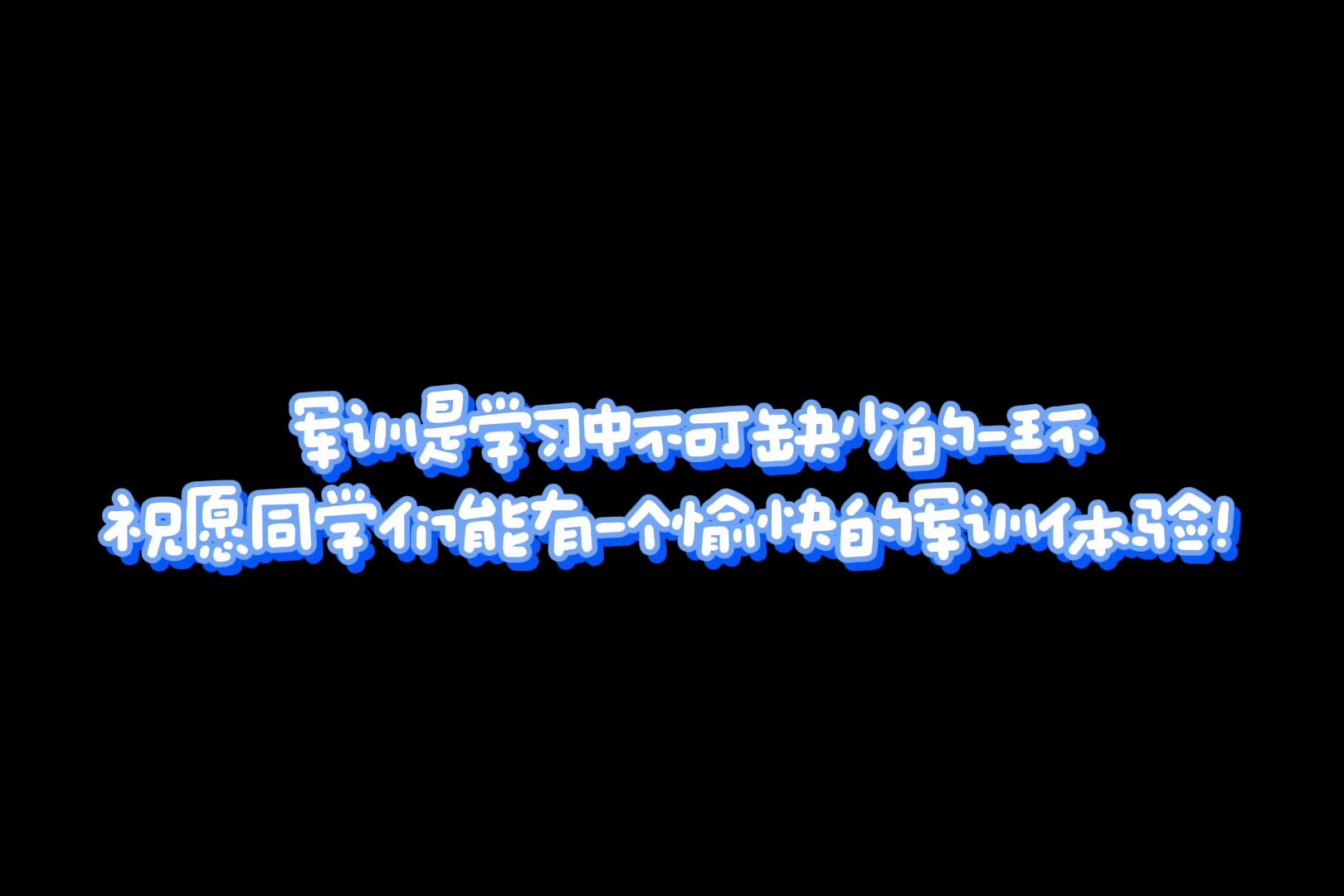 一起来看看河北工大的军训服装吧!哔哩哔哩bilibili