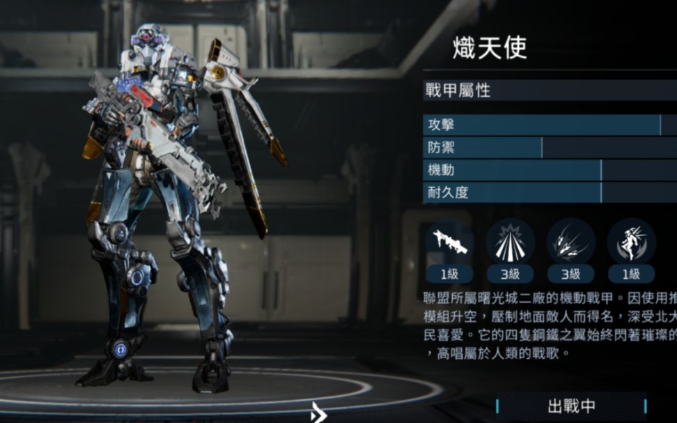 《星球:重启》炽天使机甲!