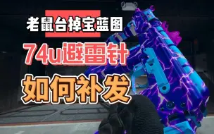 COD19老鼠台掉宝给的74u避雷针蓝图没到账？教你如何找动视补发蓝图奖励