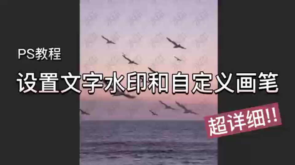 【PS教程】如何设置文字水印和自定义画笔 超详细!!哔哩哔哩bilibili