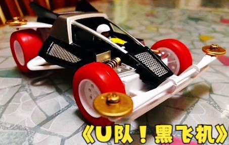 四驱小子!u队颜值担当黑飞机!_哔哩哔哩_bilibili