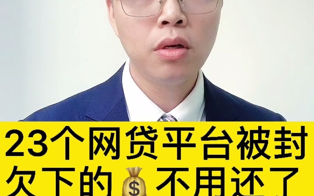 23家网贷平台被封,欠下的钱可以不用还了!哔哩哔哩bilibili