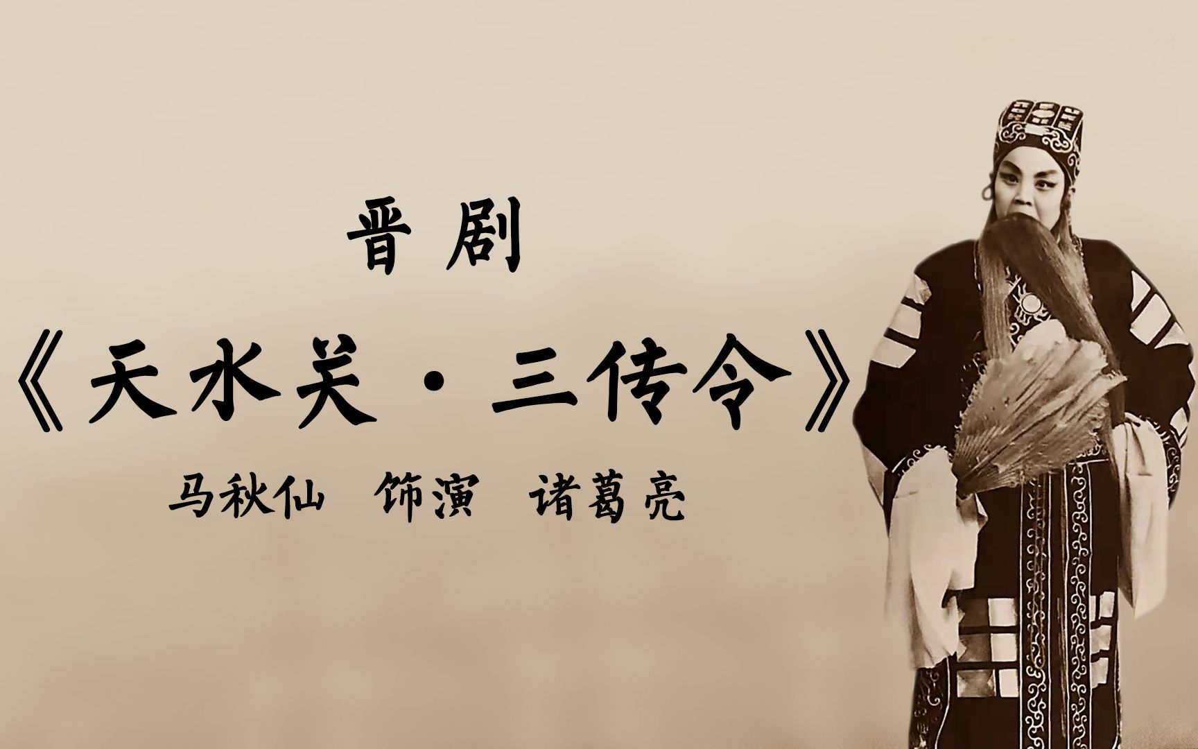 晋剧《天水关·三传令》马秋仙(1982年中唱)