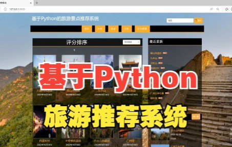 基于Python旅游推荐系统 协同过滤推荐算法 django框架 计算机毕业设计 推荐系统哔哩哔哩bilibili