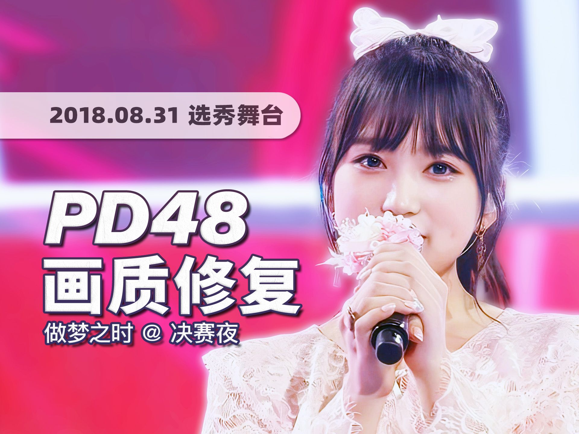 [图]【4K60帧】五年前的决赛夜舞台！Produce 48《抱梦之时 (As We Dream)》180831选秀舞台 · UHD画质修复/调色重制/歌词制作