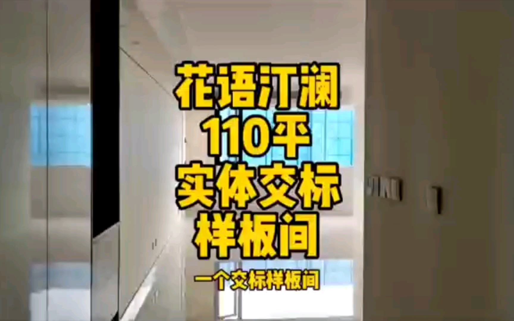 汉阳好楼盘花语汀澜110平样板间哔哩哔哩bilibili