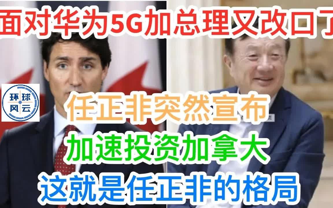 面对华为5G,加总理又改口了!任正非突然宣布:加速投资加拿大!这就是任正非的格局哔哩哔哩bilibili