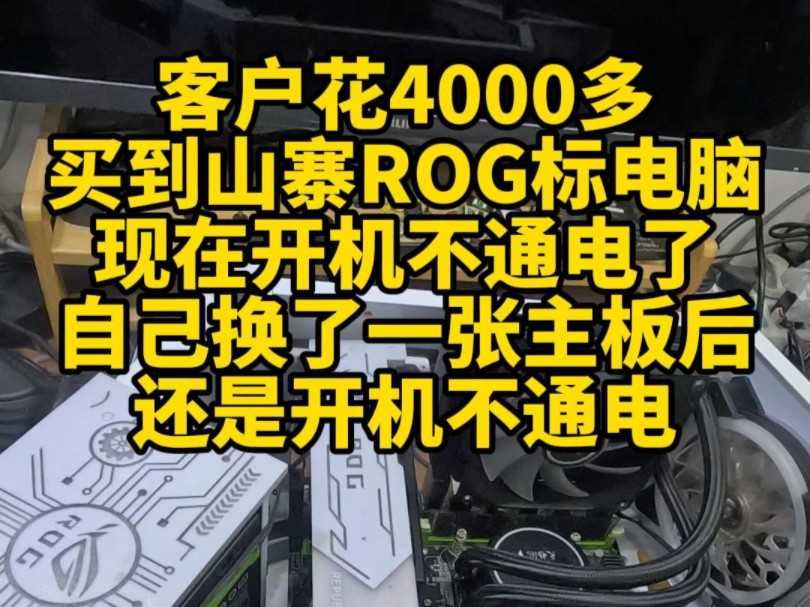 客户花4000多买到山寨ROG标的电脑.现在开机不通电了,自己换了一张主板后,还是开机不通电.哔哩哔哩bilibili