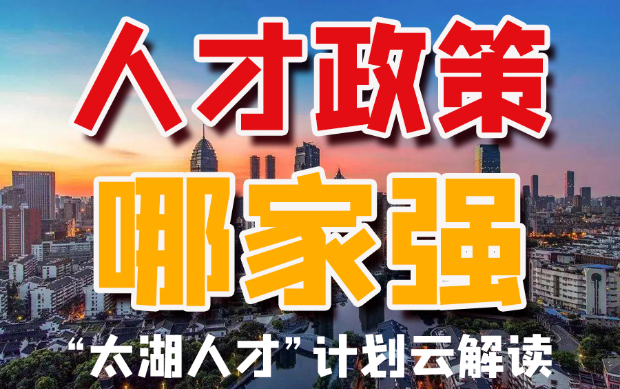 【政策云解读】2021年度无锡市“太湖人才计划”政策解读(共11P)哔哩哔哩bilibili